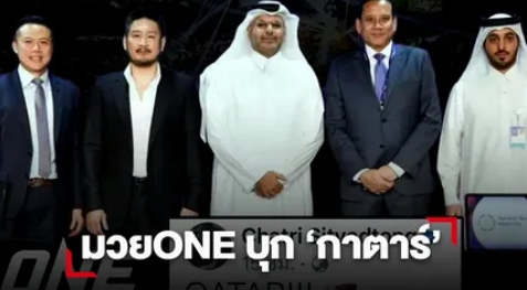กระแสแรงเอาไม่อยู่!!! ONE ลุยแดนอาหรับ จ่อคิวจัดการแข่งขันครั้งแรกปักหมุดกาตาร์