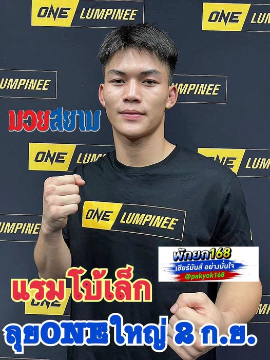 "แรมโบ้เล็ก" ลุย ONE ใหญ่ 2 ก.ย.