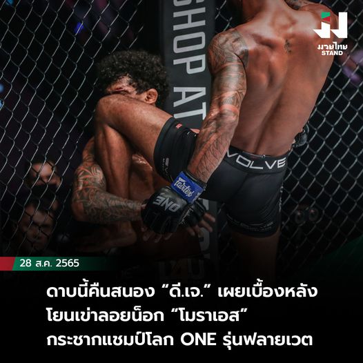 ดาบนี้คืนสนอง “ดี.เจ.จอห์นสัน” เผยเบื้องหลังเข่าลอย “โมราเอส” กระชากแชมป์โลก ONE 
