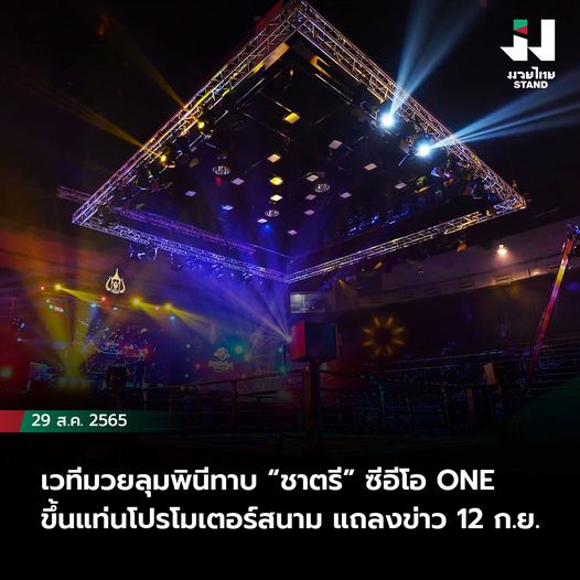 ลุมพินี ทาบ "ชาตรี" ขึ้นแท่นโปรโมเตอร์สนาม แถลงข่าว 12 ก.ย.