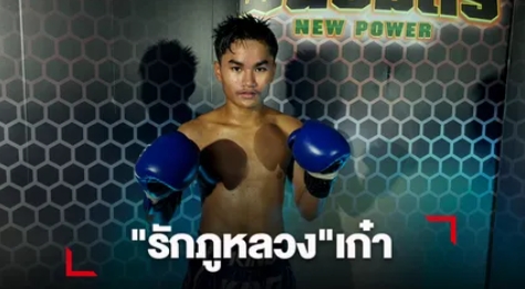 "รักภูหลวง" ปล้ำสู้ฟัดเฉือนแต้ม "อิ๊กคิวซัง" ไปได้แบบสนุก