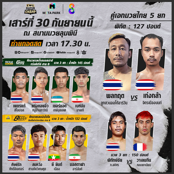 LWC SUPER CHAMP  เปิดสังเวียนความมันทะลุจอ ประลองกำปั้นศึก 2 มวยรอบดังสร้างตำนาน!