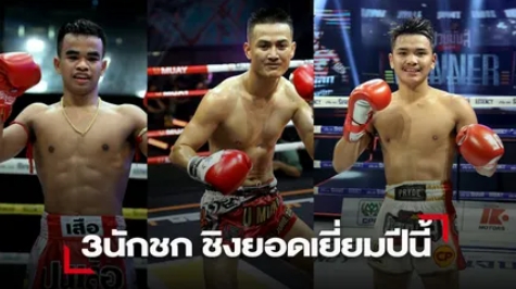 “บิ๊กสมชาย” เคาะแล้ว! “3 รางวัลมวย” สมาคมผู้สื่อข่าวกีฬาแห่งประเทศไทย