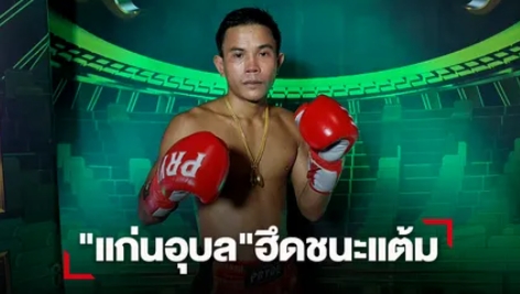 "แก่นอุบล" แข้งซ้ายทำงานซิวแต้ม "กระดูกเหล็ก"