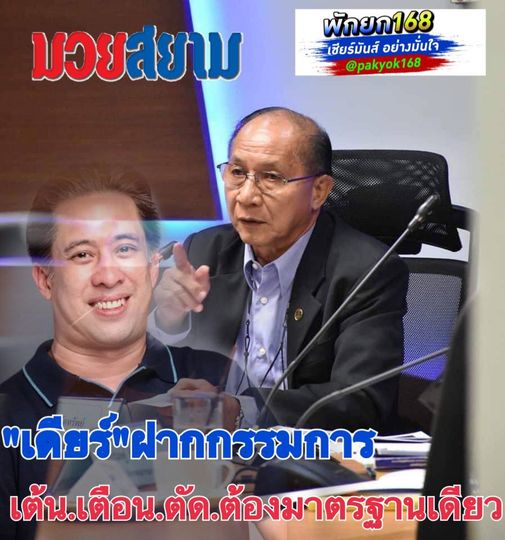 ชี้ตัดเงิน "มวยเต้น" ต้องมีมาตรฐาน 