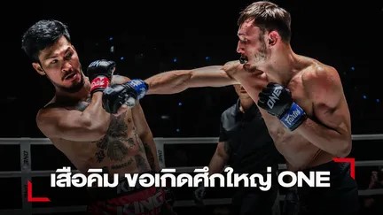 “เสือคิม” ลั่นลุย “ซามาน” หวังแจ้งเกิดใน ศึก ONE ลุมพินี 34
