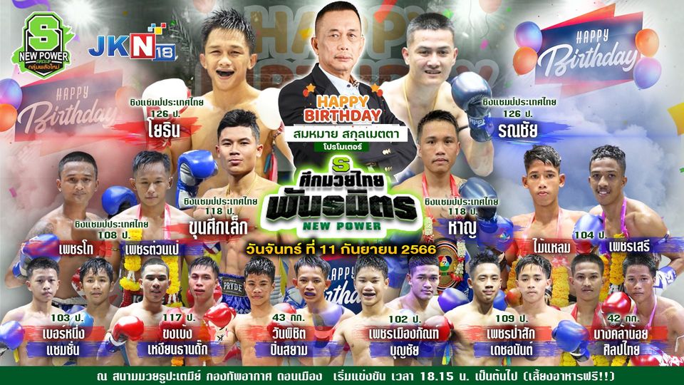 นัดเบิร์ดเดย์เสี่ยหมาย!! จัดเต็ม 10 คู่ ชิงแชมป์ 3 รุ่น!!!