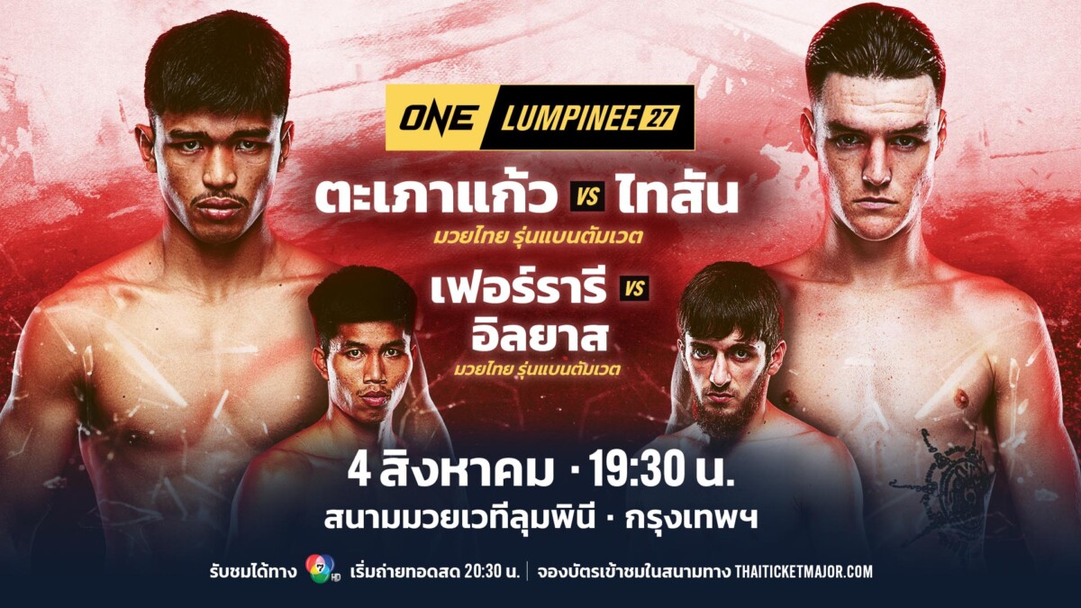 “ตะเภาแก้ว-ไทสัน-เฟอร์รารี-อิลยาส” นำทีมบู๊เดือดศึก ONE ลุมพินี 27