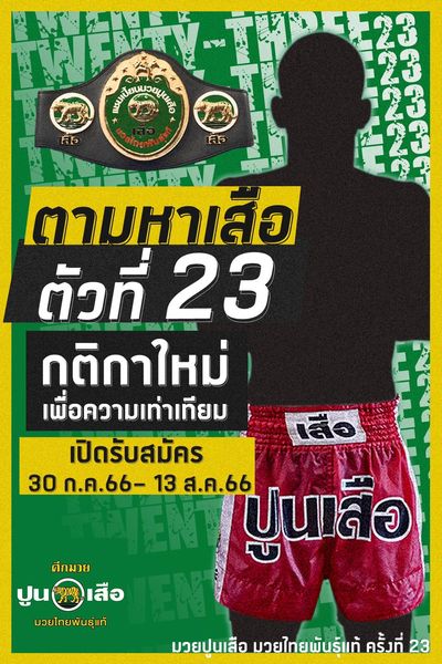 ตามหาเสือตัวที่ 23 กับกติกาใหม่เพื่อความเท่าเทียม