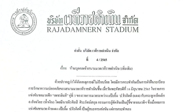 ราชดำเนินแบนเพิ่ม 6 คนห้ามเข้าสนามไม่มีกำหนด