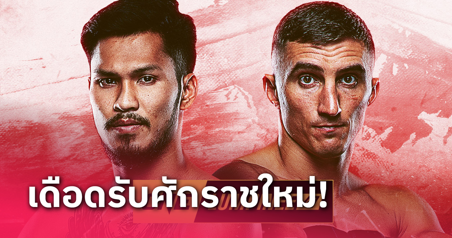 12 พ.ค.นี้ห้ามพลาด! "เสือคิม" ท้าชนมวยรัสเซีย" อเล็กเซย์" ศึก ONEลุมพินี