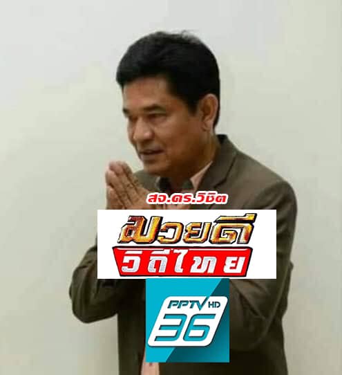 ดร.วิชิต ปลื้มเรตติ้งดี ขอรักษามาตรฐานต่อ