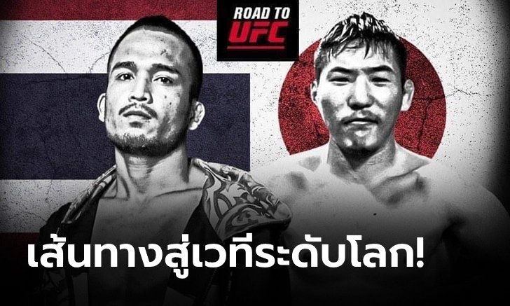 "ท็อปน้อย" ลั่นพร้อมดวล "โฮริวจิ" ศึก ROAD TO UFC ศุกร์นี้