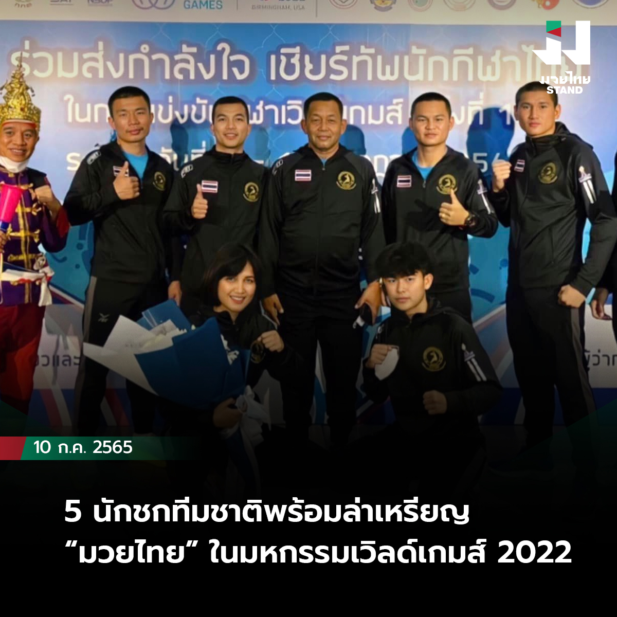 5 นักชกทีมชาติพร้อมล่าเหรียญ “มวยไทย” ในมหกรรมเวิลด์เกมส์ 2022 
