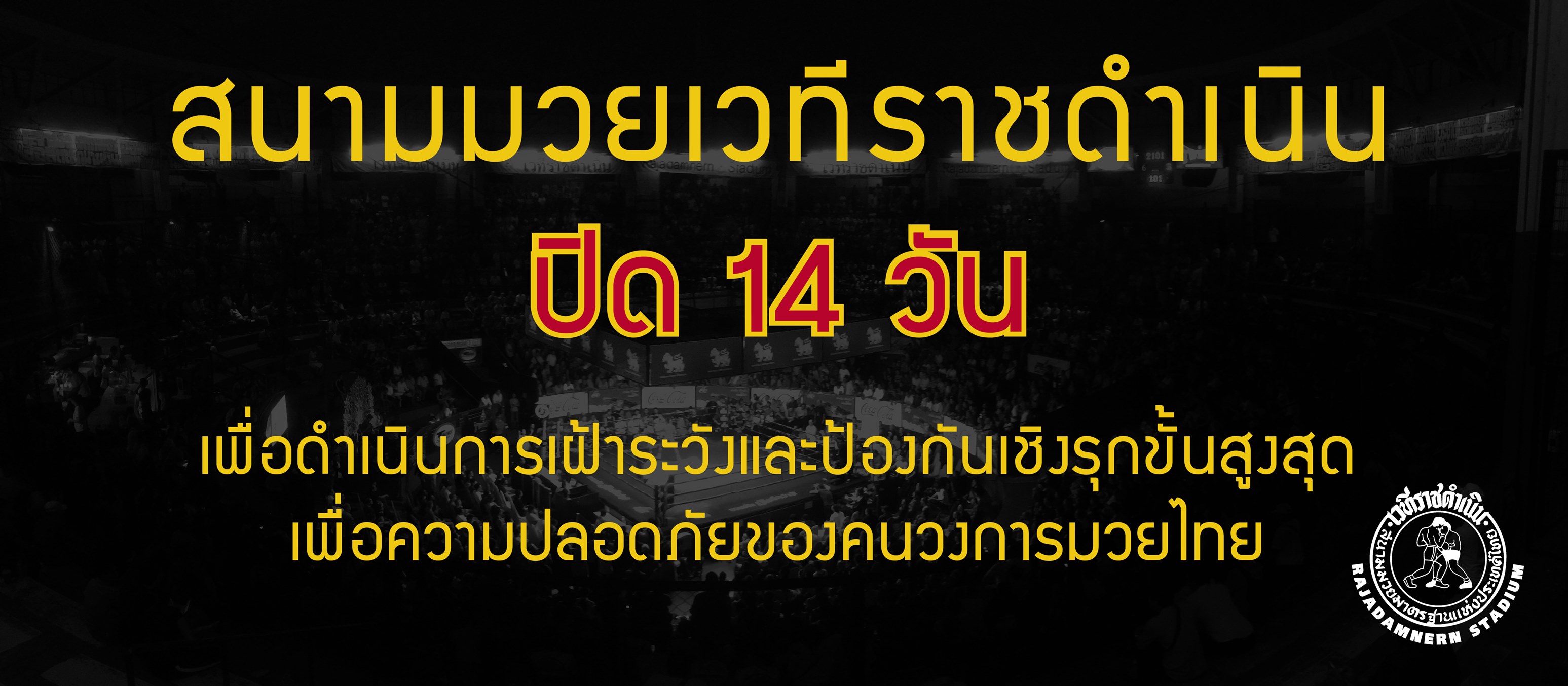 ราชดำเนินปิดสนาม14วัน 15 – 28 มี.ค. 2563 เนื่องจากไวรัส Covid-19