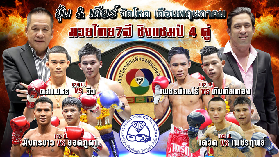 มวยไทย 7 สี จัดสุดโหด พ.ค. ชิงแชมป์ 4 คู่