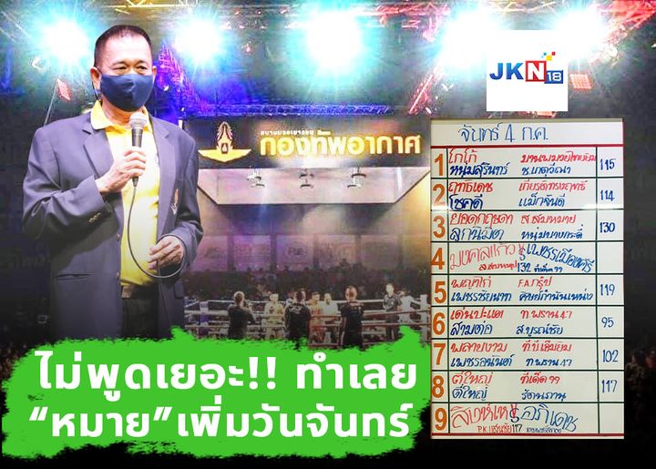 "หมาย" จัดเพิ่ม ทุกวันจันทร์เวทีกองทัพอากาศ!!!