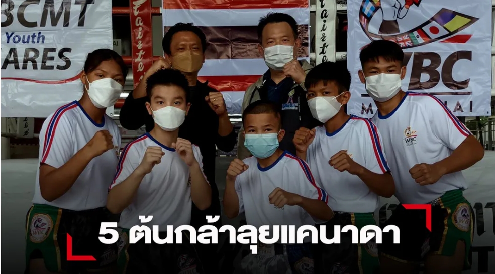 “WBC มวยไทย” ส่งนักชกเยาวชนไทยร่วมแข่งขันมวยไทยเยาวชนโลก