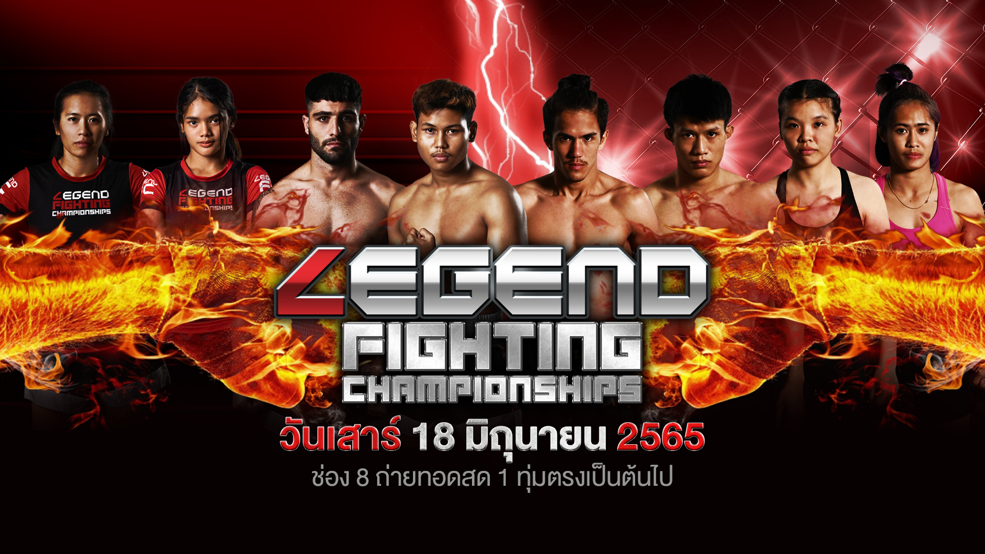 ช่อง8 ถ่ายสดมวย 2 เวที มวยกรง MMA และมวยไทย เลเจ้นต์ ไฟท์ติ้ง แชมเปี้ยนชิพ ไทยแลนด์!!