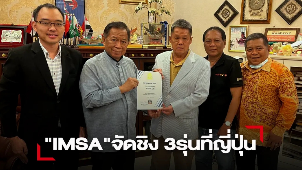 สมาคมกีฬามวยไทยนานาชาติ "IMSA" ผสานพลังจัดชิงแชมป์ 3 รุ่นที่ญี่ปุ่น