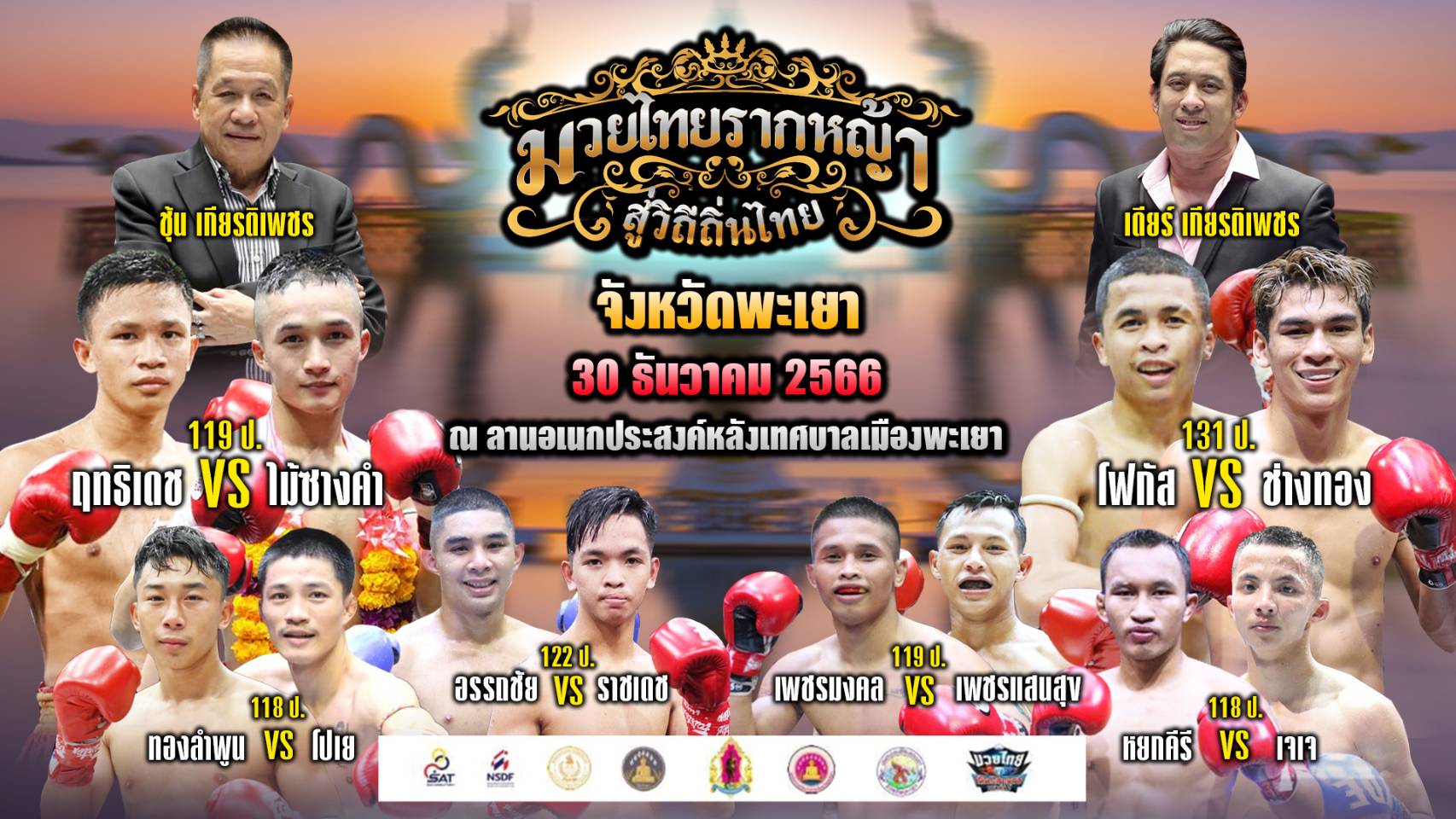 ศึกมวยไทยรากหญ้าวิถีถิ่นไทย จังหวัดพะเยา