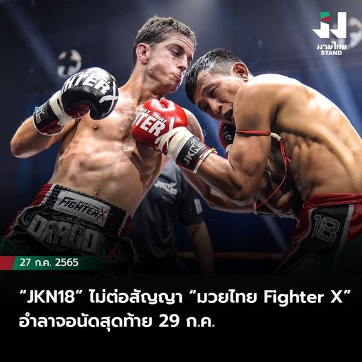 “JKN18” ไม่ต่อสัญญา “มวยไทย Fighter X” อำลาจอนัดสุดท้าย 29 ก.ค.