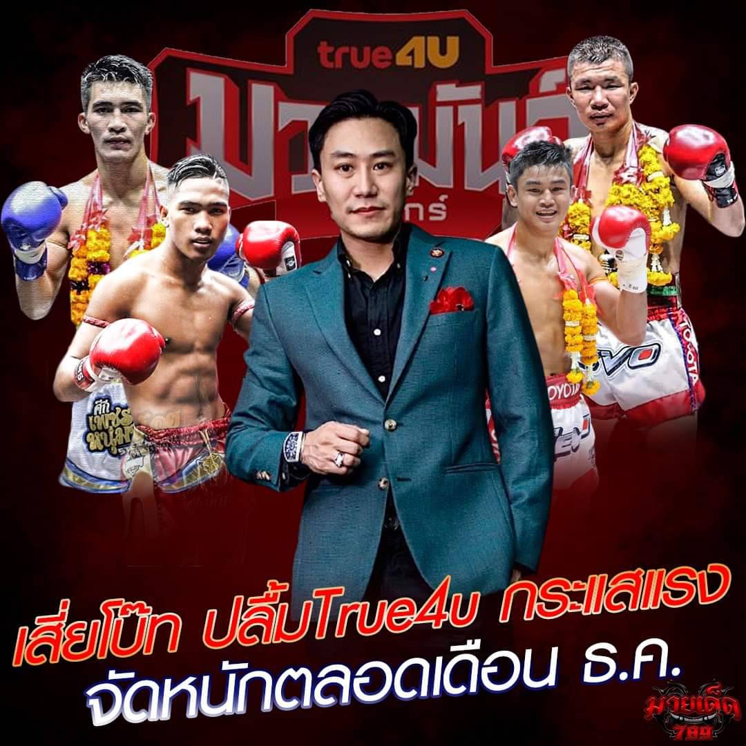 เสี่ยโบ๊ท ปลื้ม True4u กระแสแรงจัดหนักตลอดเดือน ธ.ค.