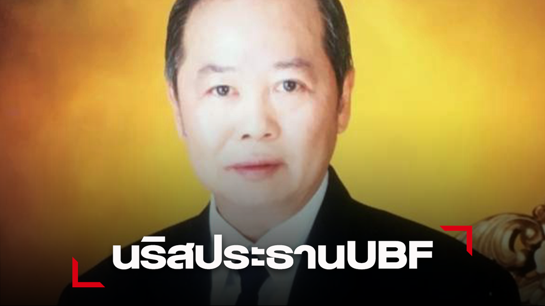 "นริส” รับตำแหน่งประธาน “UBF” ชุดใหม่ “วู้ดดี้” นั่งรองฯ พร้อมลุยงานนอกเขตเอเซีย