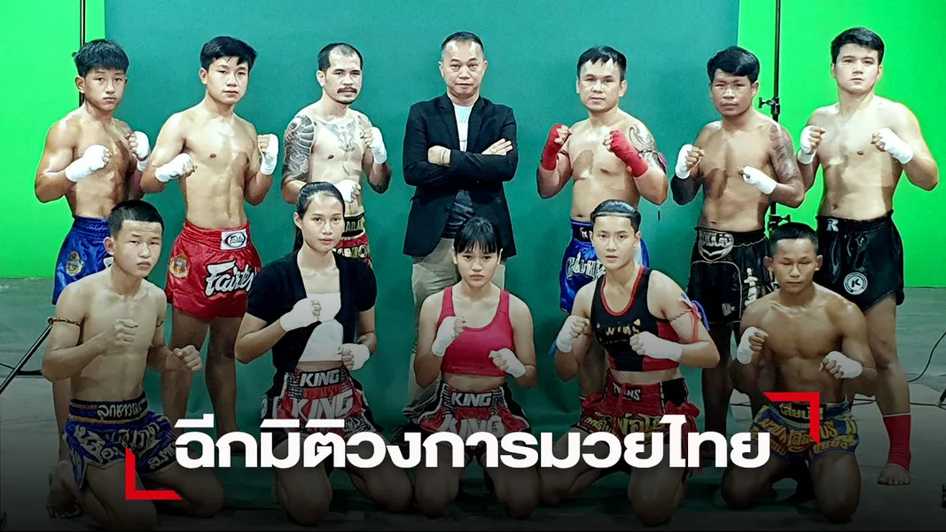 เสี่ยชาย ฉีกมิติวงการมวยไทยครั้งแรกของโลกสร้างโปรเจ็กใหญ่ทำเกมส์มวยไทย NFT