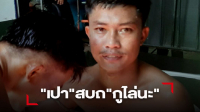 "ประจันบาน" ยืนยันให้ตายชีวิตนี้ก็ไม่คิดล้มมวย