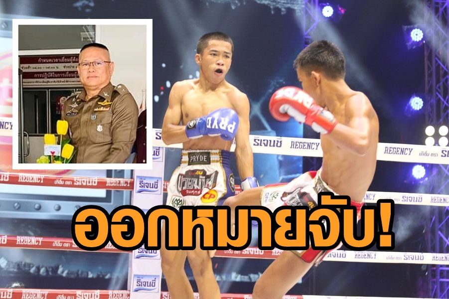 ตำรวจออกหมายจับ ‘อุดม จารย์ลี’ จ้าง ‘ฟ้าวันใหม่’ ล้มมวย ข้อหาหนักคุก 5 ปีปรับ 1 แสน