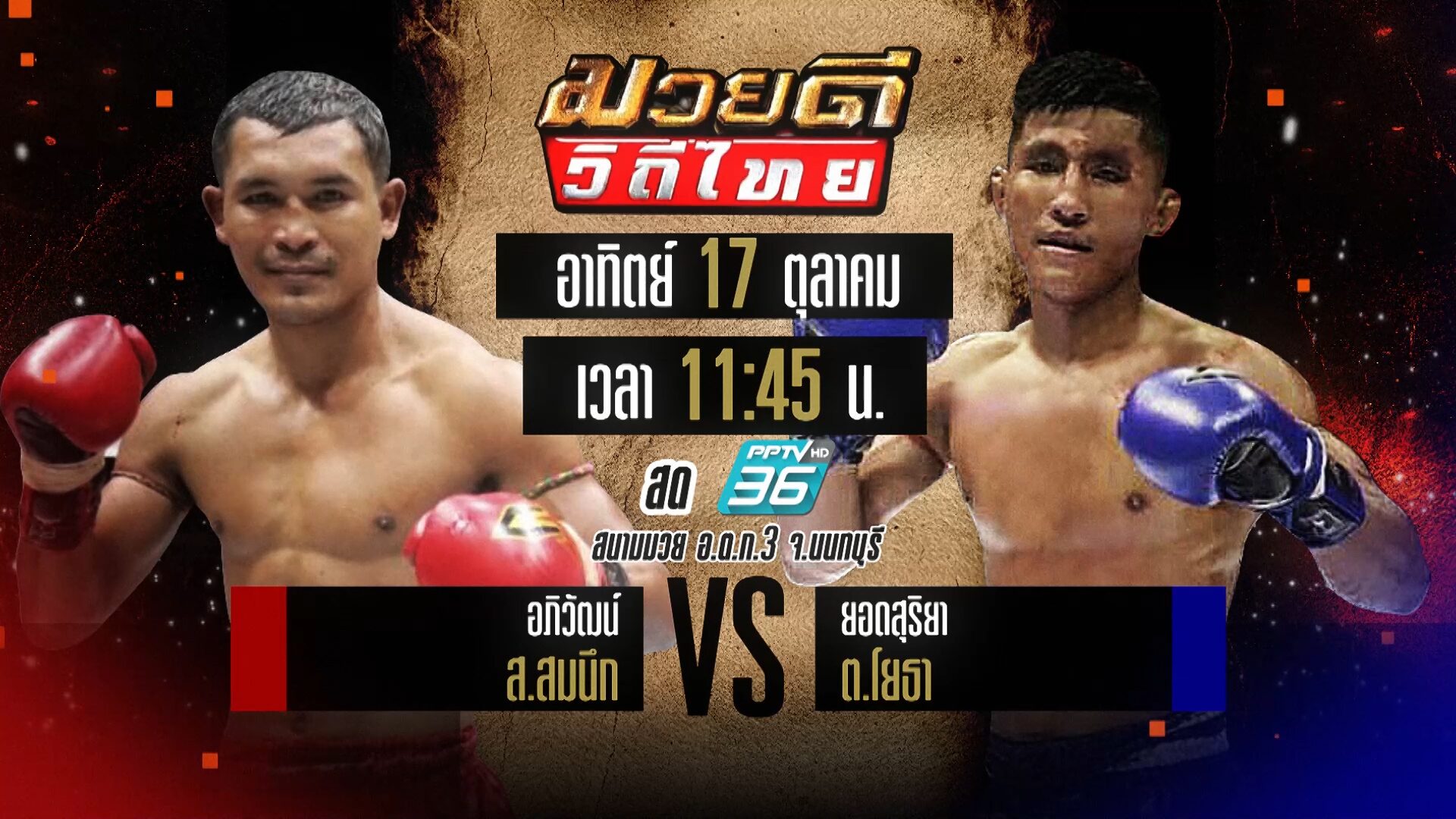 2 เวทีเดือดสดคืนจอ ‘พีพีทีวี’ ทุกเสาร์-อาทิตย์ ศึกท่อน้ำไทย-มวยดีวิถีไทย