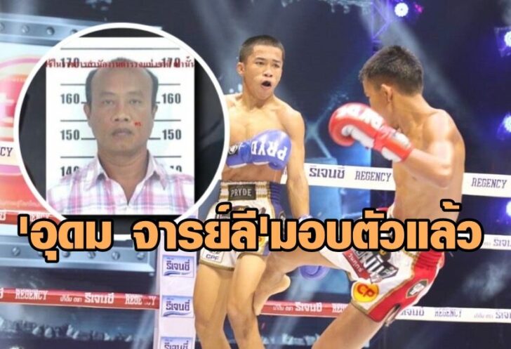 ด่วน!!! ‘อุดม จารย์ลี’ มอบตัวคดีจ้างล้มมวยแล้ว – ปฏิเสธทุกข้อกล่าวหา – ได้ประกันตัว 1 แสน