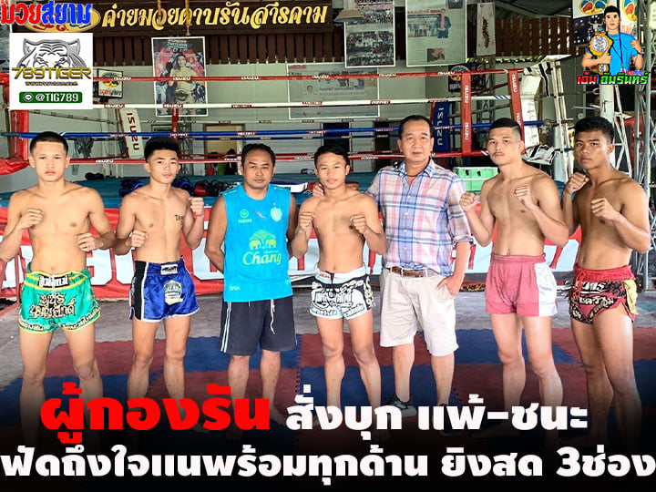 "ผู้กองรัน" ยัน 5 ขุนพล พร้อมเต็มที่