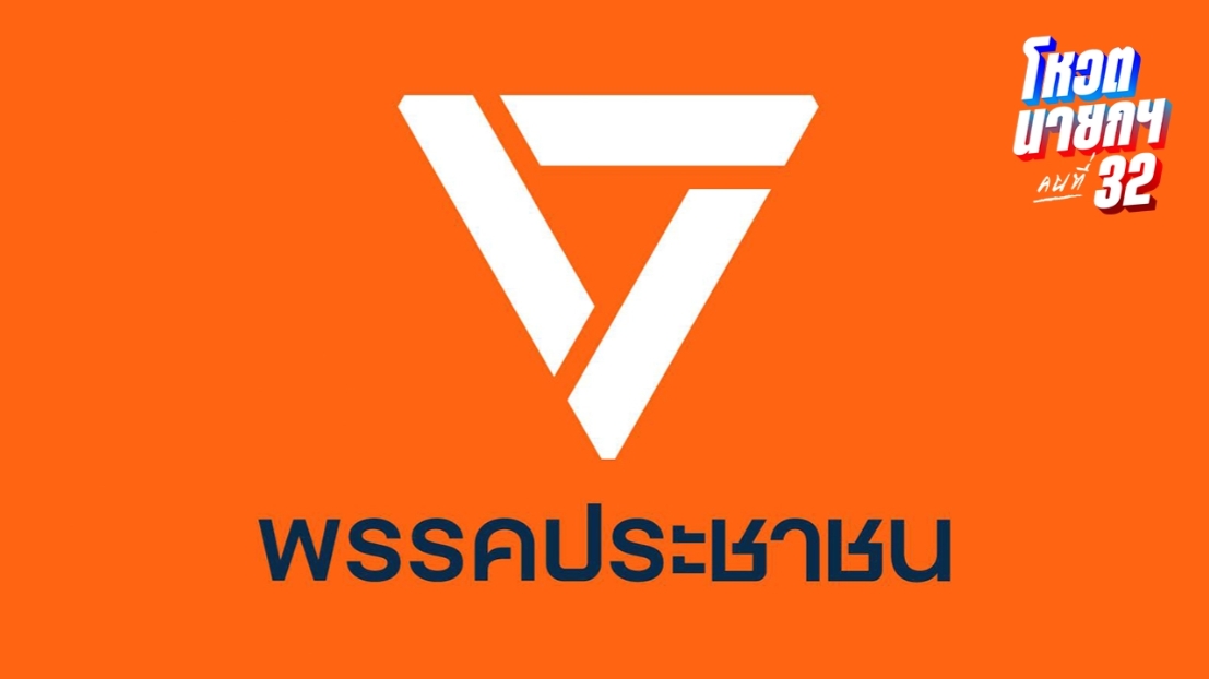 พรรคประชาชน แจงข่าวปลอม ไม่มียื่นเงื่อนไข โหวตให้ “อนุทิน” แลกกับการนิรโทษกรรม 112
