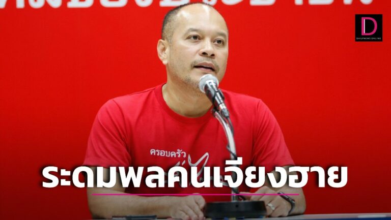 ‘ครอบครัวเพื่อไทย’ ยกพลไปเชียงราย7ส.ค.นี้ปราศรัย-เปิดตัวผู้สมัคร