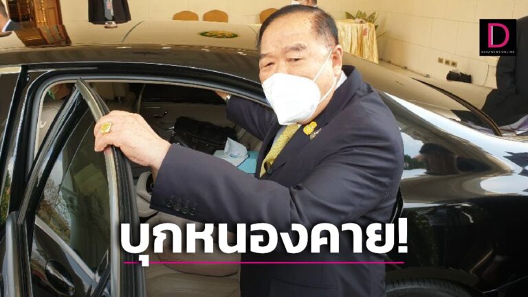 ‘บิ๊กป้อม’ขนทัพ พปชร.บุกหนองคาย 6 ส.ค.โชว์ผลงานบริหารจัดการน้ำ 