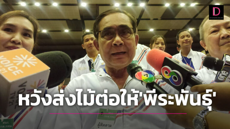 ‘ประยุทธ์’ แจงไม่ลงปาร์ตี้ลิสต์หวังส่งไม้ต่อให้ ‘พีระพันธุ์’ ถ้าได้นั่งนายกฯอีก2ปี