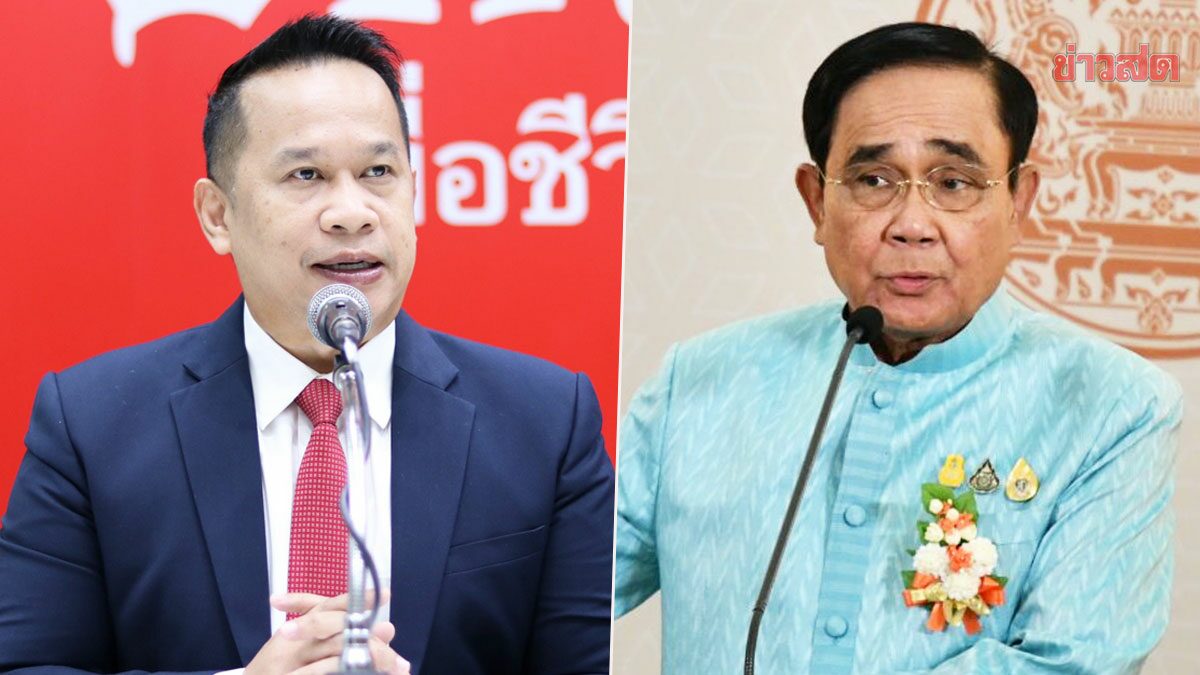 8 ปียังไม่พออีกหรือ! เพื่อไทย อัด บิ๊กตู่ ดิ้นหาทางไปต่อ ชี้อย่าอยู่เป็นภาระลูกหลาน