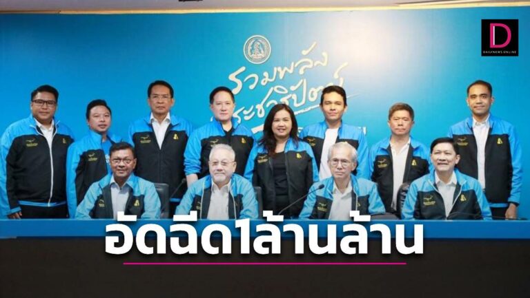 ทีมเศรษฐกิจปชป.ยันอัดเงิน1ล้านล้านไม่ใช่แจกเงินแต่ไม่ต้องกู้-พึ่งเงินหลวง 