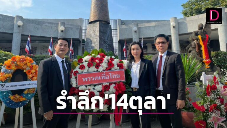 ‘เพื่อไทย’ ร่วมรำลึก14ตุลา ‘ภูมิธรรม’ ชี้เป็นจุดเริ่มต้นต่อสู้เพื่อประชาธิปไตย 
