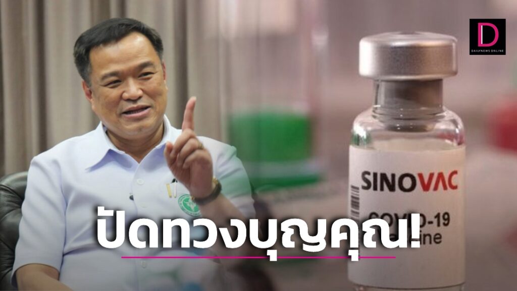 ป้อง ‘อนุทิน’ ปัดทวงบุญคุณ ‘ซิโนแวค’ ย้ำบุคลากรทางการแพทย์คือคนสำคัญ  