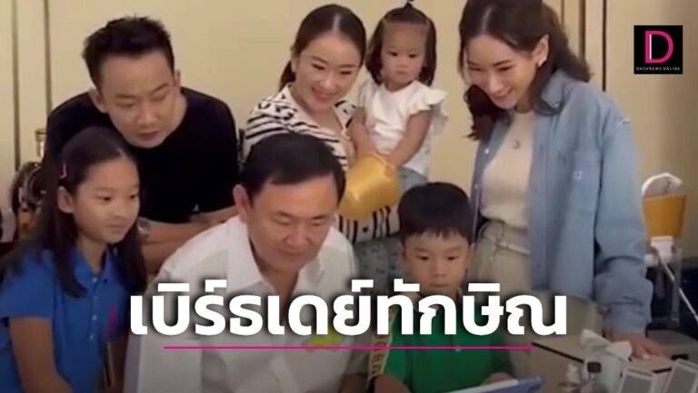 คลิปเบิร์ธเดย์ทักษิณครบ 73 ปี ‘โอ๊ค’ ซัดรัฐประหารทำไทยติดหล่มการเมือง! 