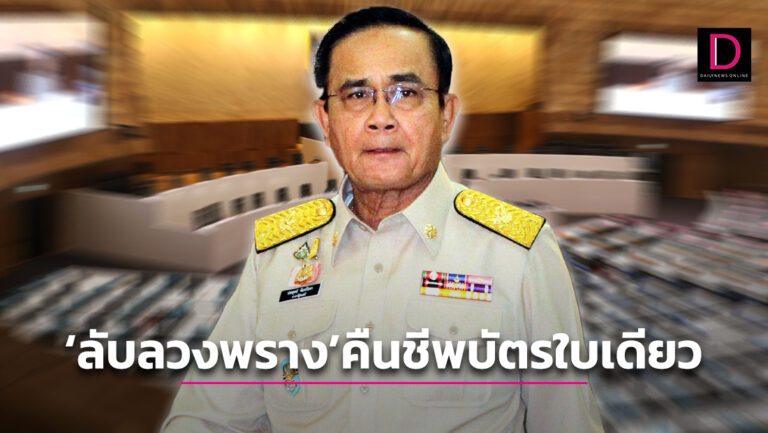 ‘ลับลวงพราง’ คืนชีพบัตรใบเดียว