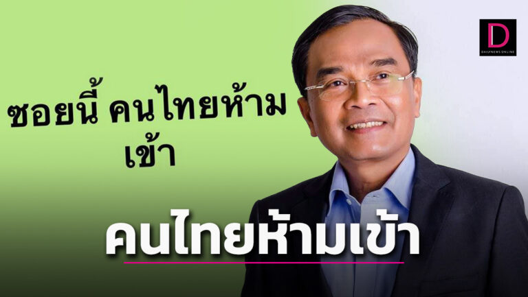 “นิพิฏฐ์”เตือนให้ต่างชาติถือครองที่ดิน ต่อไปหากมีป้ายเขียนว่า “ซอยนี้คนไทยห้ามเข้า”อย่าว่ากัน