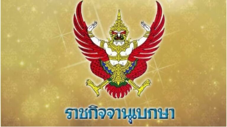 โปรดเกล้าฯ ถอดถอน ‘ตุลาการศาลทหารสูงสุด’ 80 ราย แต่งตั้งแทน 63 ราย 