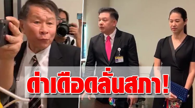 ปรอทแตก! “สิระ” ตะโกนด่า “เสรีพิศุทธ์” สนั่นสภา หลังตำหนิปารีณาว่า “เสือก”