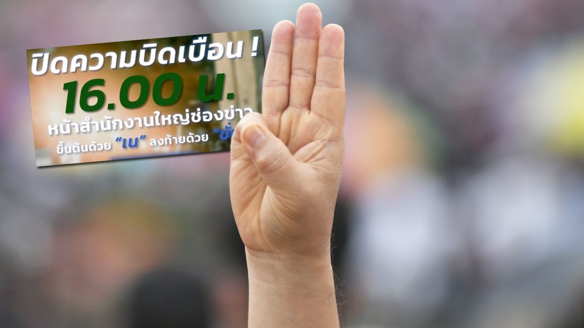 วันนี้ไปไหนบ้าง! ม็อบนัดชุมนุมหน้าสื่อดัง ลั่นจะไม่ทน