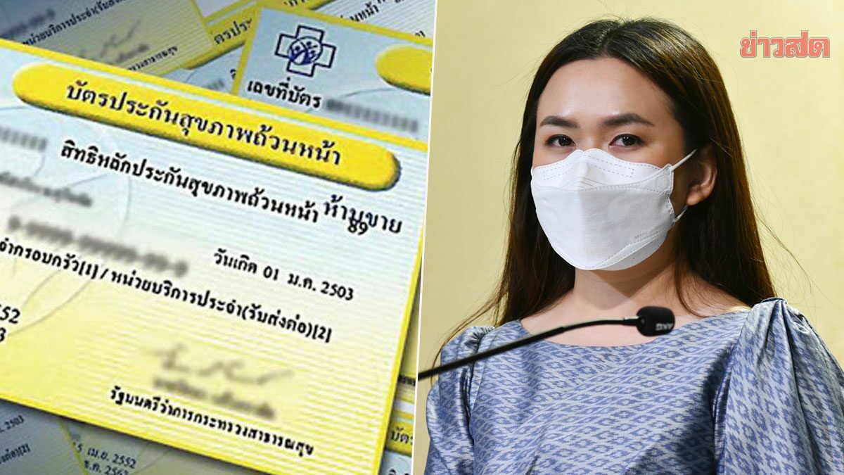 ยกระดับบัตรทอง ประชาชนเข้ารับบริการ รพ.สังกัดสธ.ได้ทุกแห่ง ไม่ต้องมีใบส่งตัว