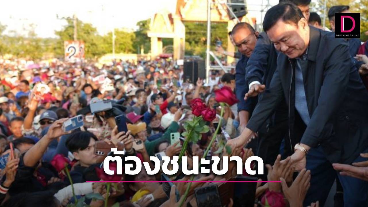 ‘เพื่อไทย’ ต้องชนะขาด